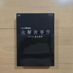NHKスペシャル 未解決事件 グリコ・森永事件 DVDのサムネイル