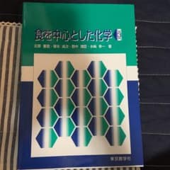 食を中心とした化学のサムネイル