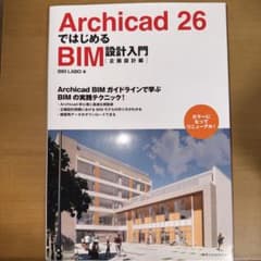 Archicad 26 ではじめるBIM設計入門 企画設計編のサムネイル