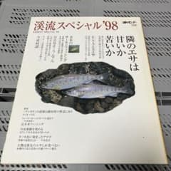 渓流スペシャル'98 釣りサンデー別冊のサムネイル
