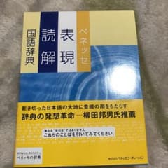 ベネッセ表現読解国語辞典のサムネイル
