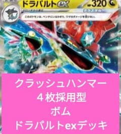 s*a様 クラッシュハンマー4枚採用型 ボムドラパルトexデッキ - メルカリ