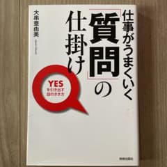 仕事がうまくいく「質問」の仕掛け : Yesを引き出す話のきき方のサムネイル
