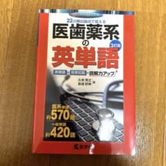 医歯薬系の英単語　　新品のサムネイル