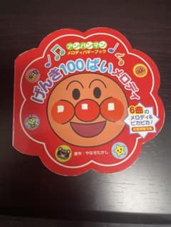 アンパンマンメロディバギーブック　げんき100ばいメロディのサムネイル
