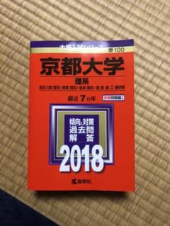 京都大学 赤本のサムネイル