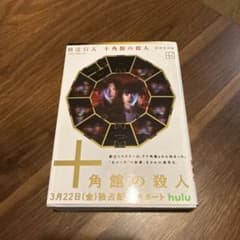 十角館の殺人　新装改訂版のサムネイル