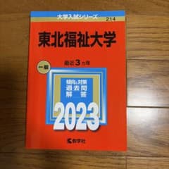 赤本　東北福祉大学　2023年版のサムネイル