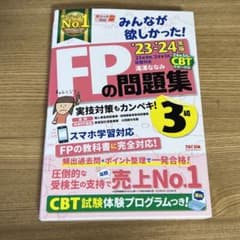 2023―2024年版 みんなが欲しかった! FPの問題集3級のサムネイル