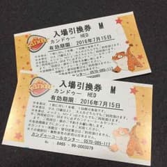 MOEmama様専用★カンドゥー  入場引換券 二枚セット★ 小人 大人可のサムネイル