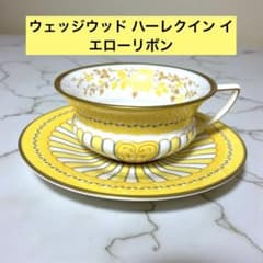 美品ウェッジウッド ハーレクイン イエローリボン ティーカップ