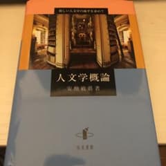 人文学概論 : 新しい人文学の地平を求めてのサムネイル