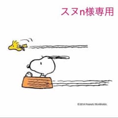 スヌ様専用のサムネイル