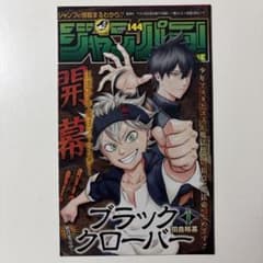 점퍼 vol.144 블랙 클로버 1 권 초판 봉입품
