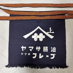 ヤマサ 醤油 前掛け 藍色 レトロのサムネイル
