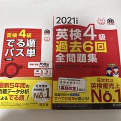 英検4級 過去6回全問題集 2021年版 パス単のサムネイル