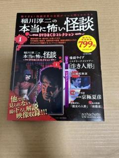 【新品・未開封】稲川淳二　生き人形 新品・未開封】稲川淳二 生き人形 - メルカリ