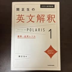 大学入試問題集 関正生の英文解釈ポラリス[1 標準～応用レベル]のサムネイル