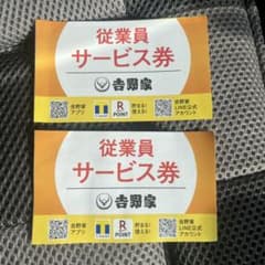 吉野家　従業員サービス券　牛丼無料券6枚のサムネイル