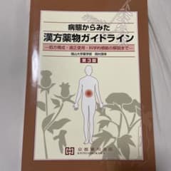 病態からみた漢方薬物ガイドライン 処方構成・適正使用・科学的根拠の解説までのサムネイル