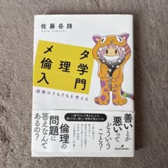 メタ倫理学入門 道徳のそもそもを考えるのサムネイル