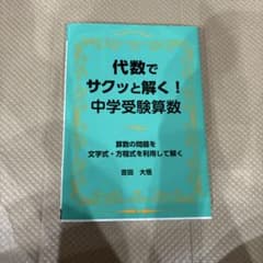 代数でサクッと解く！中学受験算数のサムネイル