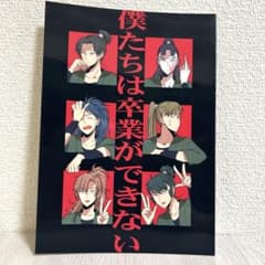 僕たちは卒業ができない　忍たま同人誌のサムネイル