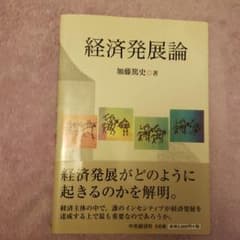 経済発展論のサムネイル