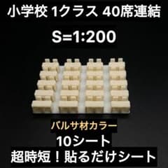 建築模型 小学校 1クラス連結(40人用) 机 椅子 10シート バルサカラー