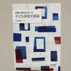 児童の福祉を支える 子ども家庭支援論のサムネイル