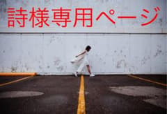 詩様のサムネイル