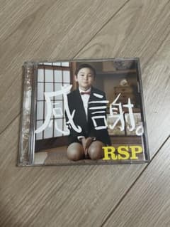 RSP 感謝 CDのサムネイル