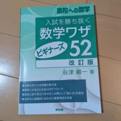 高校への数学 入試を勝ち抜く数学ワザ52 ビギナーズ 改訂版のサムネイル