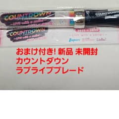 おまけ付 ラブライブレード カウントダウンライブ Aqours ニジ iellaのサムネイル