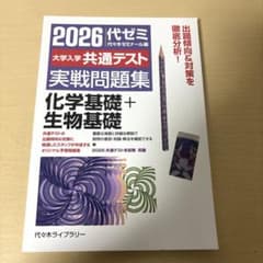 代ゼミ2026大学入学共通テスト実戦問題集 化学基礎+生物基礎のサムネイル