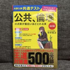 大学入学共通テスト 公共、倫理の点数が面白いほどとれる本 改訂版のサムネイル