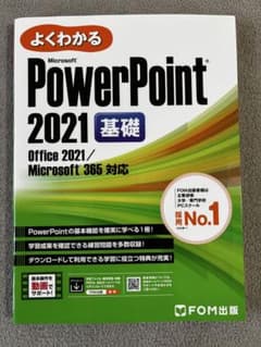 よくわかる Microsoft PowerPoint 2021 基礎のサムネイル