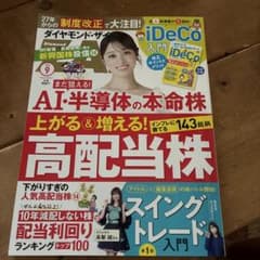 ダイヤモンド・ザイ 2026年9月号 高配当株特集　別紙付のサムネイル