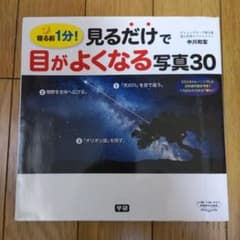 見るだけで目がよくなる写真30 寝る前1分!のサムネイル