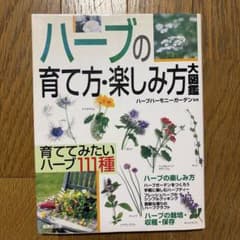 ハーブの育て方・楽しみ方大図鑑 成美堂出版のサムネイル