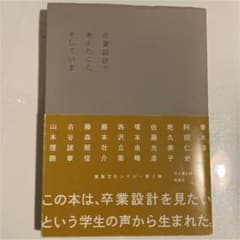 卒業設計で考えたこと。そしていまのサムネイル