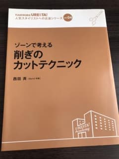 sho様専用 ゾーンで考える 削ぎのカットテクニックのサムネイル