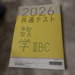 2026 共通テスト 数学 II B Cのサムネイル