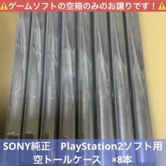 PlayStation2ソフト用　SONY純正　空トールケース　8個Setのサムネイル
