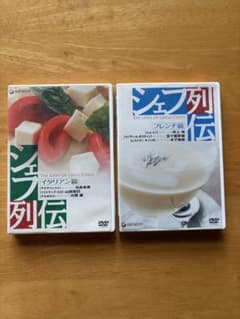 シェフ列伝 DVD 2巻セット イタリアン篇 フレンチ篇のサムネイル