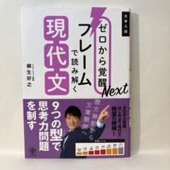 ゼロから覚醒Nextフレームで読み解く現代文のサムネイル