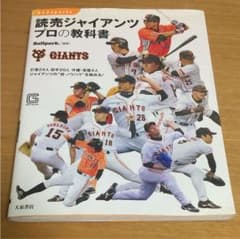 読売ジャイアンツプロの教科書 : 打者24人投手20人守備・走塁4人ジャイアン…のサムネイル