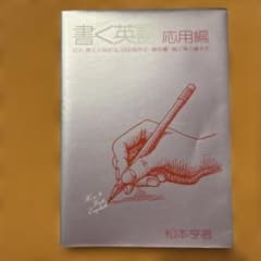 書く英語 応用編のサムネイル