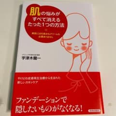 「肌」の悩みがすべて消えるたった1つの方法 : 美肌には化粧水もクリームも必要…のサムネイル