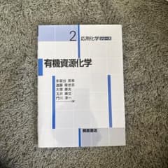 有機資源化学 応用化学シリーズ 2 朝倉書店のサムネイル
